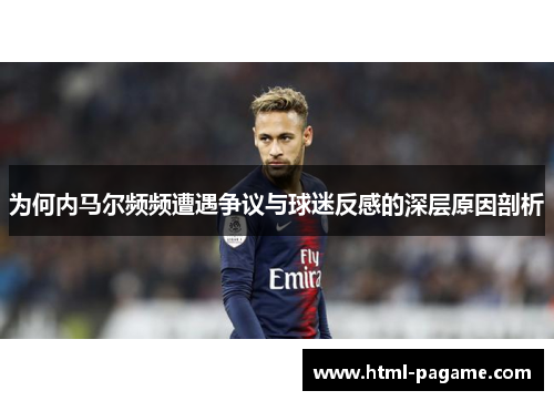为何内马尔频频遭遇争议与球迷反感的深层原因剖析