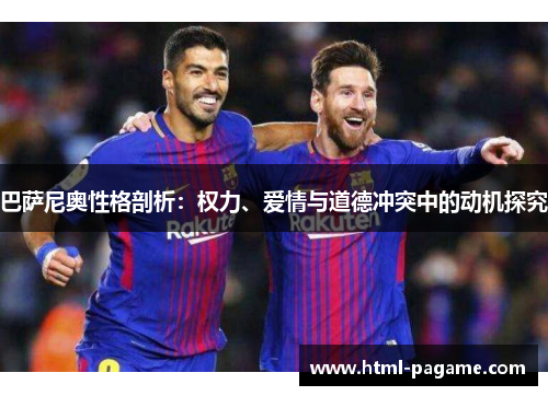 巴萨尼奥性格剖析：权力、爱情与道德冲突中的动机探究
