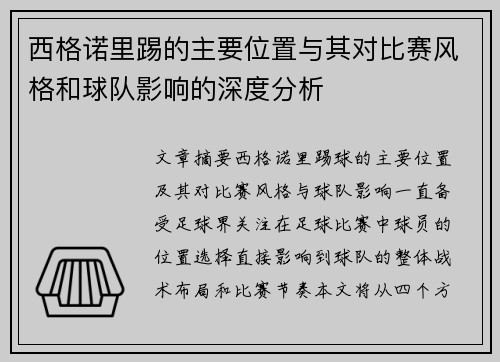 西格诺里踢的主要位置与其对比赛风格和球队影响的深度分析