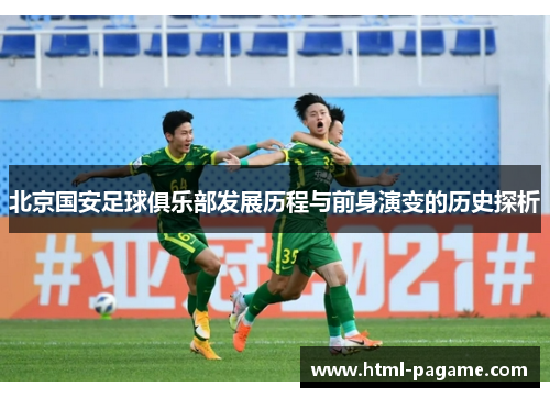 北京国安足球俱乐部发展历程与前身演变的历史探析