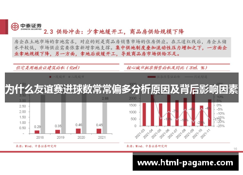 为什么友谊赛进球数常常偏多分析原因及背后影响因素