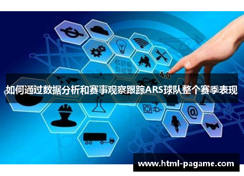 如何通过数据分析和赛事观察跟踪ARS球队整个赛季表现