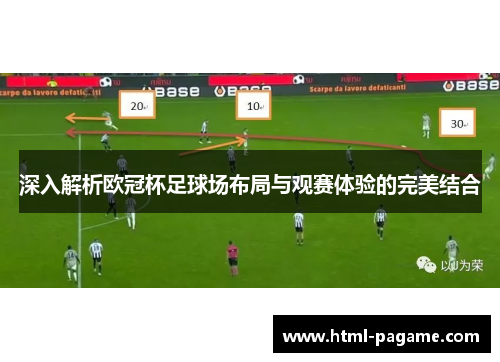 深入解析欧冠杯足球场布局与观赛体验的完美结合