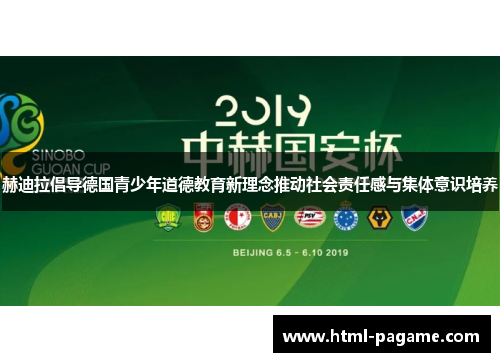 赫迪拉倡导德国青少年道德教育新理念推动社会责任感与集体意识培养