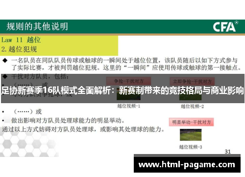 足协新赛季16队模式全面解析：新赛制带来的竞技格局与商业影响