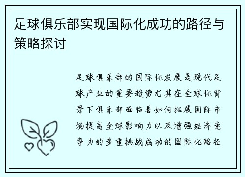 足球俱乐部实现国际化成功的路径与策略探讨