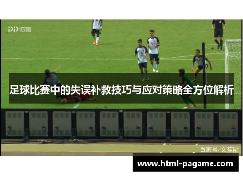 足球比赛中的失误补救技巧与应对策略全方位解析