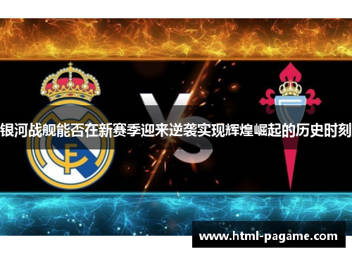 银河战舰能否在新赛季迎来逆袭实现辉煌崛起的历史时刻
