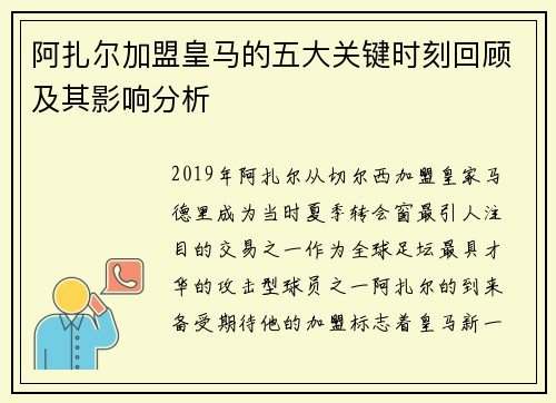 阿扎尔加盟皇马的五大关键时刻回顾及其影响分析