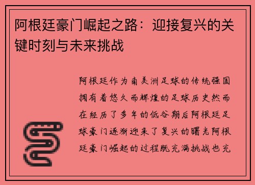 阿根廷豪门崛起之路：迎接复兴的关键时刻与未来挑战