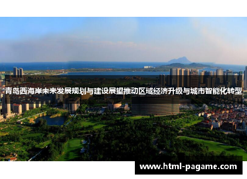 青岛西海岸未来发展规划与建设展望推动区域经济升级与城市智能化转型