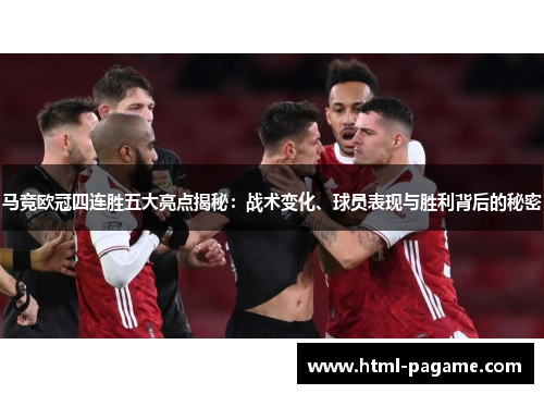 马竞欧冠四连胜五大亮点揭秘：战术变化、球员表现与胜利背后的秘密