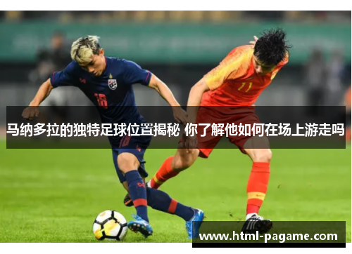 马纳多拉的独特足球位置揭秘 你了解他如何在场上游走吗