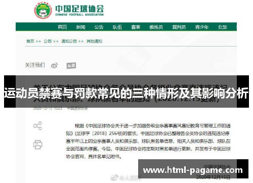 运动员禁赛与罚款常见的三种情形及其影响分析