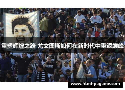 重塑辉煌之路 尤文图斯如何在新时代中重返巅峰