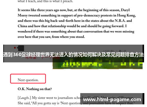 遇到360足球经理世界无法进入的情况如何解决及常见问题排查方法
