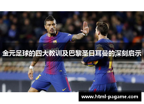金元足球的四大教训及巴黎圣日耳曼的深刻启示