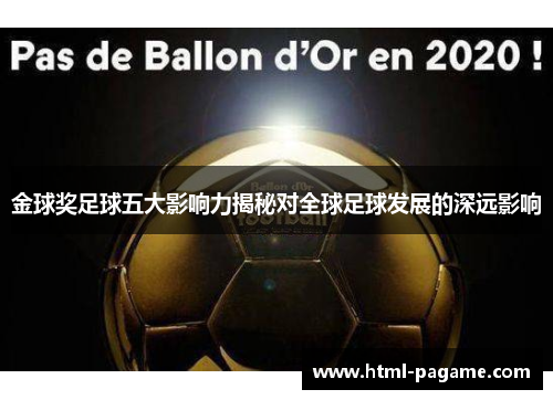 金球奖足球五大影响力揭秘对全球足球发展的深远影响