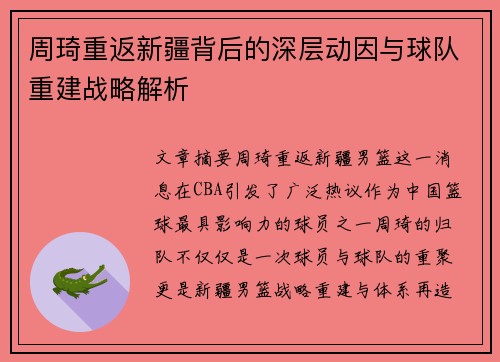 周琦重返新疆背后的深层动因与球队重建战略解析