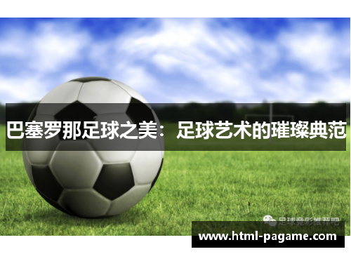 巴塞罗那足球之美：足球艺术的璀璨典范