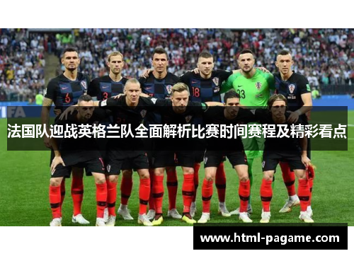 法国队迎战英格兰队全面解析比赛时间赛程及精彩看点