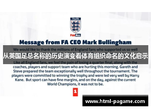 从英国足总名称的历史演变看体育组织命名的文化启示