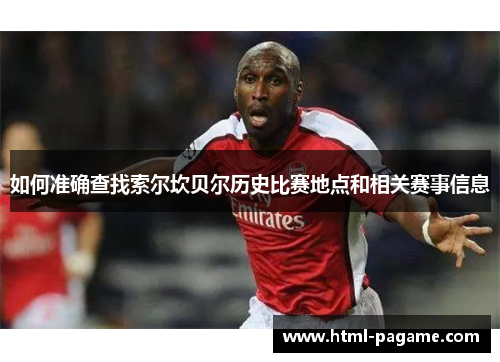 如何准确查找索尔坎贝尔历史比赛地点和相关赛事信息