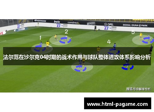 法尔范在沙尔克04时期的战术作用与球队整体进攻体系影响分析