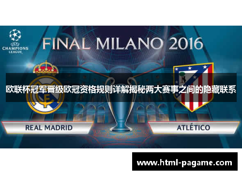 欧联杯冠军晋级欧冠资格规则详解揭秘两大赛事之间的隐藏联系