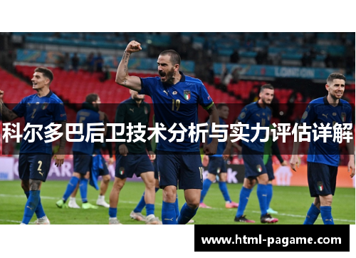 科尔多巴后卫技术分析与实力评估详解