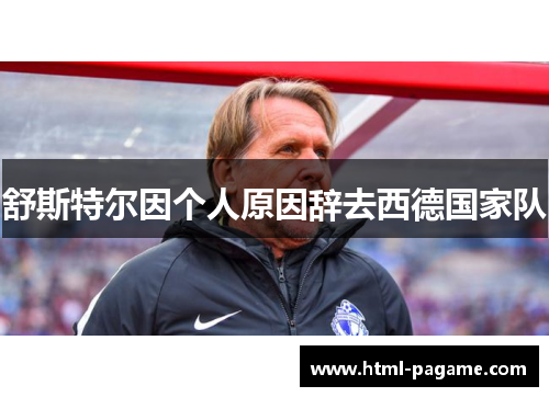 舒斯特尔因个人原因辞去西德国家队