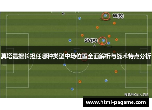 莫塔最擅长担任哪种类型中场位置全面解析与战术特点分析 莫塔最擅长担任哪种类型中场位置全面解析与战术特点分析