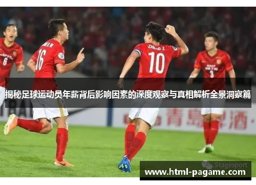 揭秘足球运动员年薪背后影响因素的深度观察与真相解析全景洞察篇