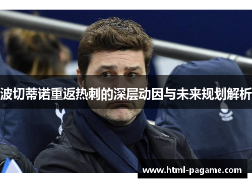波切蒂诺重返热刺的深层动因与未来规划解析