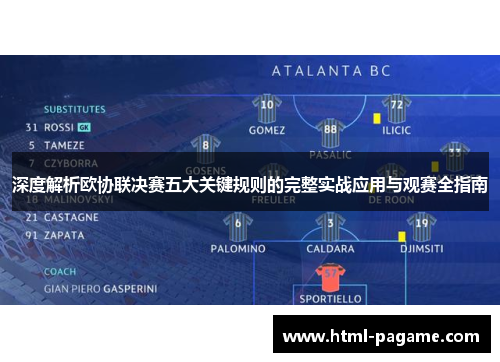 深度解析欧协联决赛五大关键规则的完整实战应用与观赛全指南