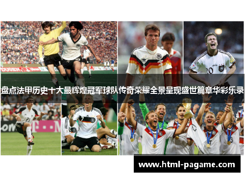 盘点法甲历史十大最辉煌冠军球队传奇荣耀全景呈现盛世篇章华彩乐录