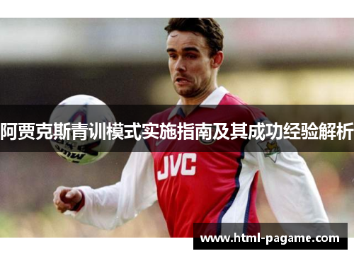 阿贾克斯青训模式实施指南及其成功经验解析