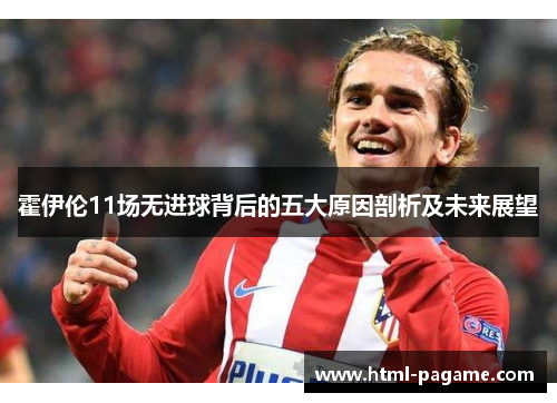 霍伊伦11场无进球背后的五大原因剖析及未来展望