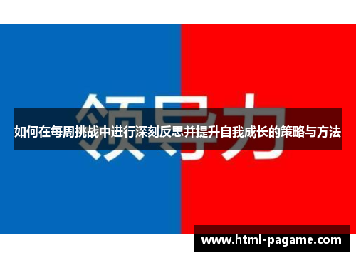 如何在每周挑战中进行深刻反思并提升自我成长的策略与方法