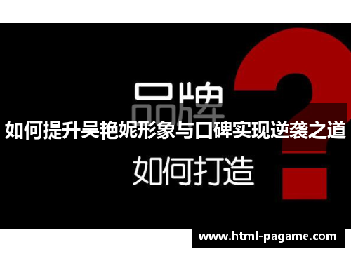如何提升吴艳妮形象与口碑实现逆袭之道
