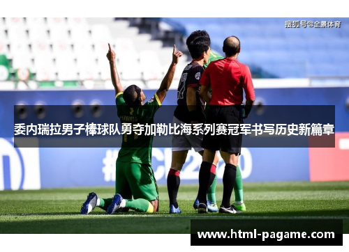 委内瑞拉男子棒球队勇夺加勒比海系列赛冠军书写历史新篇章