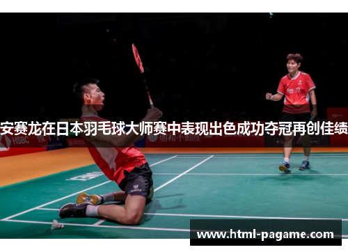 安赛龙在日本羽毛球大师赛中表现出色成功夺冠再创佳绩
