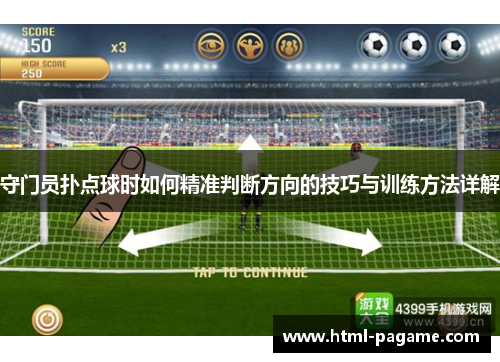 守门员扑点球时如何精准判断方向的技巧与训练方法详解