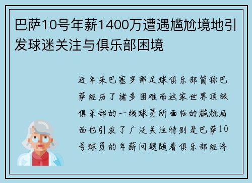 巴萨10号年薪1400万遭遇尴尬境地引发球迷关注与俱乐部困境