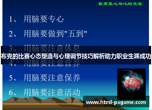 布克的比赛心态塑造与心理调节技巧解析助力职业生涯成功