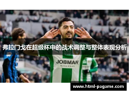 弗拉门戈在超级杯中的战术调整与整体表现分析