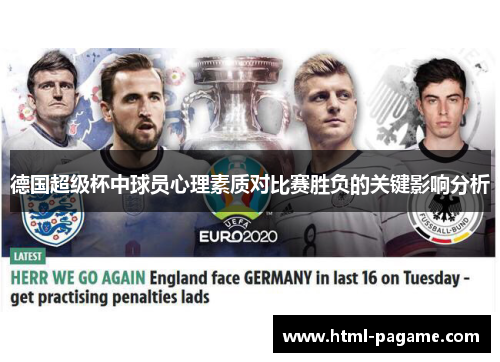 德国超级杯中球员心理素质对比赛胜负的关键影响分析