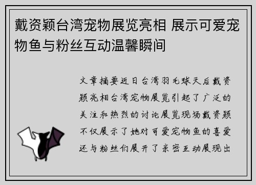 戴资颖台湾宠物展览亮相 展示可爱宠物鱼与粉丝互动温馨瞬间