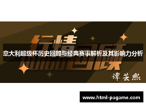 意大利超级杯历史回顾与经典赛事解析及其影响力分析