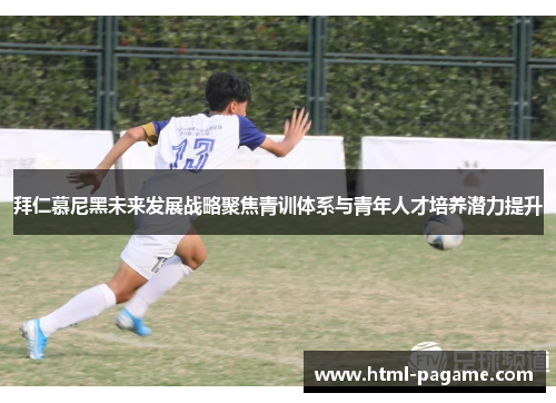 拜仁慕尼黑未来发展战略聚焦青训体系与青年人才培养潜力提升